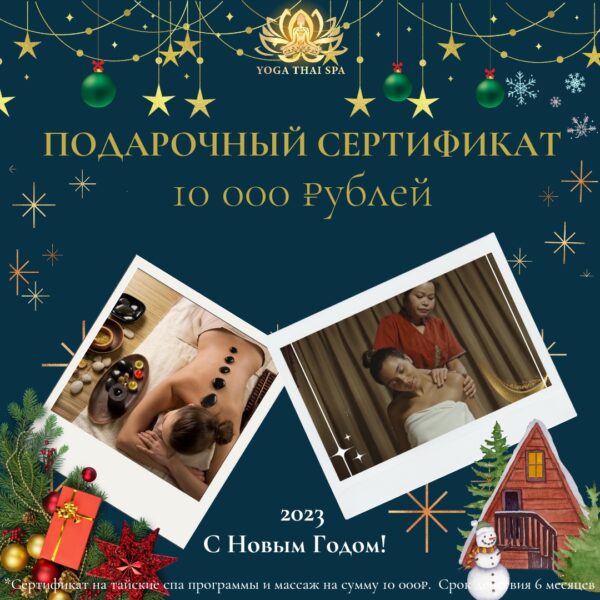 Подарочный Сертификат 10000 рублей