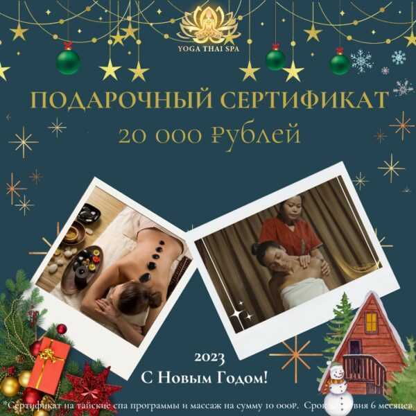 Подарочный Сертификат 20000 рублей