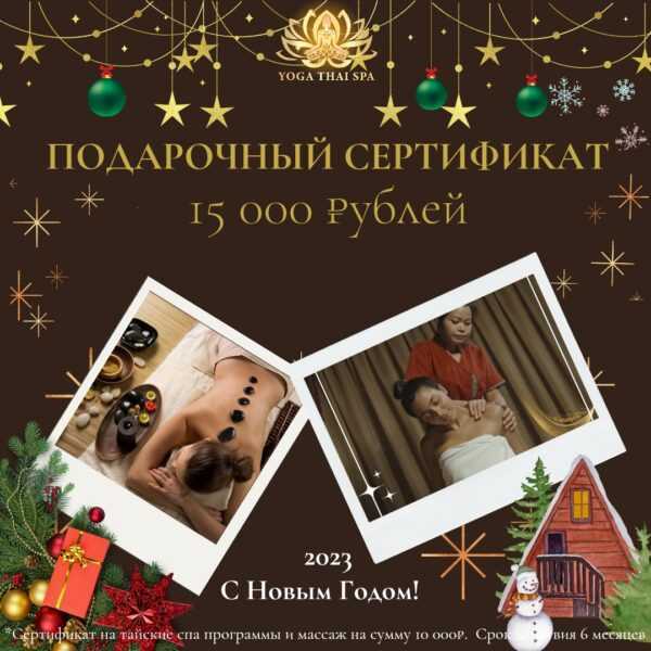 Подарочный Сертификат 15000 рублей